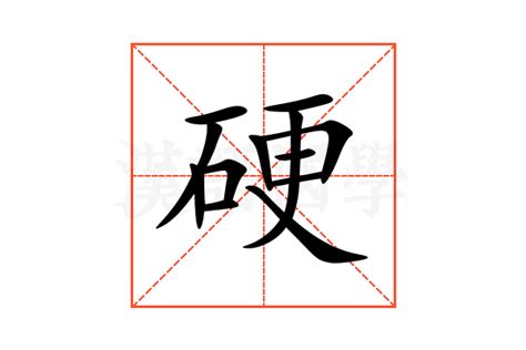 硬 意思|硬的解释